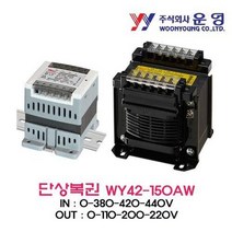 [와이제이] 단상복권 운영 트랜스 WY42-150AW, WY42-150AW|150VA _ 0-380-420-4