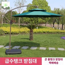 파라솔 대형 공원 캠핑 승강장 정원 쉼터 전원주택, 먹녹색 2.7m 더블탑 80Kg 바퀴 달린 물탱크