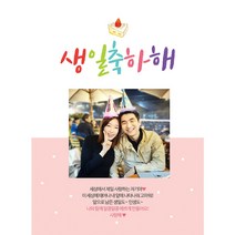 포토현수막(프로포즈&연인기념일) 커플연인 프로포즈 고백 생일 이벤트 현수막, 생일축하해(C519)