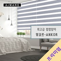 110cm x 140cm | 장인블라인드 앙코르 암막 블라인드 맞춤사이즈 주문