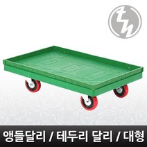 청소카트 hmjy 핸드카트 장바구니 태희산업 앵글달리-대형 대차 달리 테두리달리 카트 빠른배송 hmjy몰, 본품