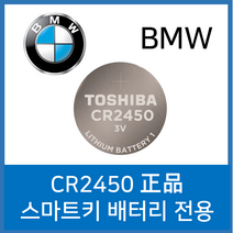 BMW 스마트키 전용 베터리 CR2450 도시바 Toshiba, 2개