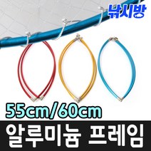 낚시방 컬러 알루미늄 바다뜰채 프레임 후레임/간바레 칼라뜰채 후레임(55cm 60cm), 02.컬러 알류미늄 후레임(블루.55cm)