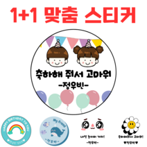 [해피향] 1+1 소량주문 스티커 맞춤 제작 텍스트 유치원 어린이집 답례품 생일축하 이름변경 원형4.8cm(20개), C7 - 해피데이1, 원형4.8(20개)