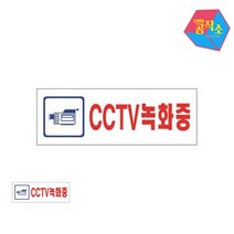 아크릴 CCTV녹화중 190x60x2 안내문 표지판 사인물 문패 글씨 명판 후렉스