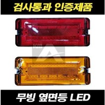 화물차 옆면등 폭등 24V LED 사이드램프 트럭 탑차 윙바디 트레일러 검사통과, 무빙옆면등(적색)