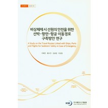 비상체제시 선원의 안전을 위한 선박-항만-항공 이동경로 구축방안 연구, 비상체제시 선원의 안전을 위.., 이혜진(저),한국해양수산개발원, 한국해양수산개발원
