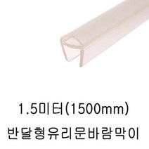 같은공간-샤워부스 프로파일 자동문 반달 8T 1.5M 7463 샤워부스프로파일 샤워문프로파일 프로파일 샤워부스파일 문보호프로파일-SS, 본상품