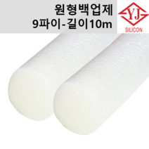 영진코킹 실리콘 원형 백업제 9파이(9mm)-길이10m 소분 판매