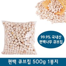 명품편백 편백큐브칩 500g 1봉지 편백칩 편백베개칩