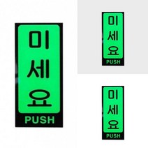 미세요 표지판 당기시오미시오 출입문안내판 출입문미세요 출입문알림 도어표지판