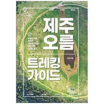 [중앙북스] 제주 오름 트레킹 가이드