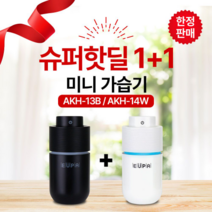 슈퍼핫딜1+1 유파 미니가습기 AKH-13B + AKH-14W