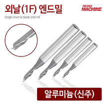 더쎈머신 외날1F알루미늄 엔드밀 Single reverse blade endmill 앤드밀 초경상향칩 helix 범용 아크릴 합성수지 목공 알루미늄 절삭공구 밀링공구 공작