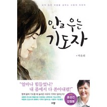 안고 우는 기도자:상처 입은 마음을 살리는 사랑의 치유자, 규장