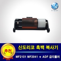 수입 신도리코 ADF 급지롤러 MF2101 MF2041 MF3091