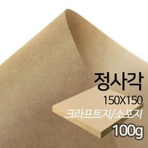 SW 정사각 크라프트지 소포지 100g 150X150mm 100매