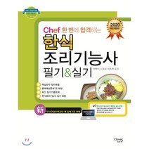 Chef 한 번에 합격하는 한식 조리기능사 필기&실기(2020):한국산업인력공단 새 출제기준 반영, 크로바