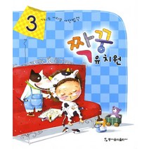 짝꿍유치원 3, 동서음악출판사