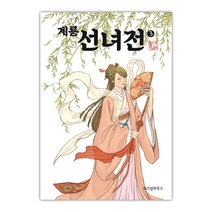 [위즈덤하우스] 계룡선녀전 3 (마스크제공)
