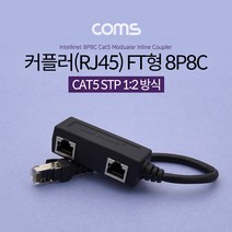 커플러 RJ45 FT형 8P8C 분배기 2분배 Black BT204