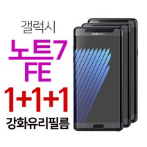 스톤스틸 갤럭시 노트7 FE 강화유리 액정 보호 필름 강화필름 1+1+1, 3장