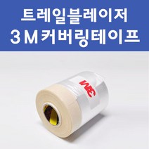 쉐보레 트레일블레이저 투명붓펜 투명스프레이 프라이머 브랜딩클리너 컴파운드 퍼티 신나 시너 세차타월 종이사포 커버링테이프 콤파운드 빠데 타올 프라이마 차량용 도색 자동차 카 페인트, 선택:3M 커버링테이프(비닐폭40cmx총길이20m)