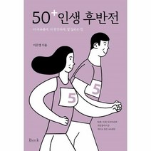50+ 인생 후반전 : 더 여유롭게 더 편안하게 잘 달리는 법, 비엠케이(BMK), 이은영 (지은이)