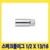 한경공구 세신 스파크 점화 플러그 1/2인치 X 13/16인치, 1개