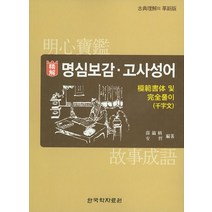명심보감 고사성어:고전이해의 극신판 | 모범서체 및 완전풀이 천자문, 한국학자료원, 설호병,안철 공저