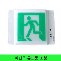유도등 피난구 피난구등 리더스 벽부형 비상구 LED