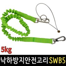 낙하방지 안전고리 5kg 공구걸이 와이어 끈 안전로프 스프링 줄 추락방지, 낙하방지 안전고리 DV-SWB5 색상랜덤