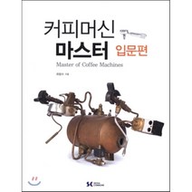 [서울꼬뮨]커피머신 마스터: 입문편, 서울꼬뮨