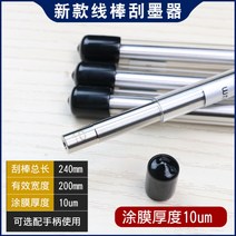 OSP 압출식 와이어 바코터 잉크 잉크바 스크래치바 바코타, 10un 총장 240mm