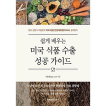 쉽게 배우는 미국 식품 수출 성공 가이드 : 현지 전문가 이종찬의 미국식품안전현대화법(FSMA) 길잡이