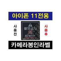 사과폰11용 핸드폰(휴대폰)카메라 촬영금지 보안라벨 사각