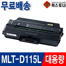 삼성 MLT-D115L SL-M2670FN SL-M2870FW SL-M2620 SL-M2620ND SL-M2830DW 재생토너, 1개
