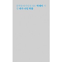 내가 나일 확률, 문학동네, 박세미