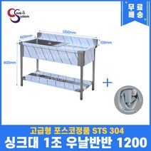 고급형 STS 304 포스코정품 업소용싱크대 1구 우날 1200 업소용개수대 스텐싱크대