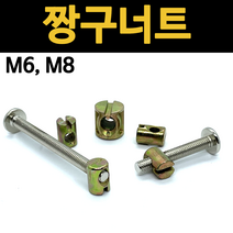 짱구 너트 장구 슬리브 목재 가구 침대 연결 부속 철물 m6x14 m8x16 낱개 개당 소량