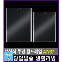 화장품 가게 상품정보 안내 월프레임 사무용품쇼핑몰 A3아크릴판 메뉴판 사무용품점 팬시문구 POP대 거치대, B7