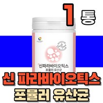 5세대 파라바이오틱스 파라바이오스틱 유산균 사균체 사균 가루 분말 파우더 부모님 청소년 중년 여성 남성 뿌려먹는 타먹는 유상균 플란타럼 카세이, 1통