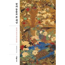 꽃과 동물로 본 세상:한국과 중국의 화조영모화, 사회평론아카데미, 한정희 외
