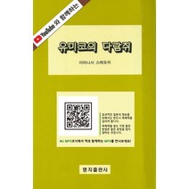 Youtube와 함께하는 유미코의 다람쥐, 명지출판사