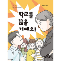 고래책빵 학교를 끊을 거예요 +미니수첩제공