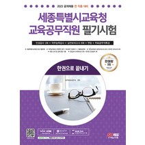 2023 세종특별시교육청 교육공무직원 필기시험 인성평가 3회+면접+실전모의고사 8회+무료공무직특강:한권으로 끝내기 온라인 모의고사 무료쿠폰 제공, 시대고시기획