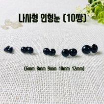 헤세드 NEW) 나사형 인형눈 - 블랙(20개), 블랙9mm, 20개
