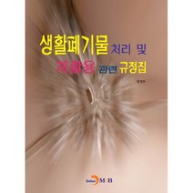 생활폐기물 처리 및 재활용 관련 규정집