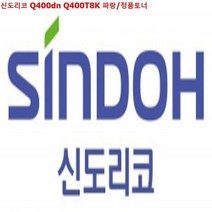신도리코 Q400dn 프린터소모품 토너 정품토너, 상세페이지 참조, 상세페이지 참조