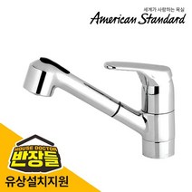 아메리칸스탠다드 세라 원홀 주방수전 싱크대수전수전교체싱크수도꼭지 FD1805 반장들, 시공의뢰(공임현장결제)